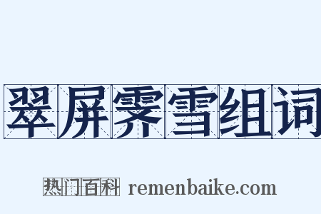翠屏霁雪组词是什么意思的图片